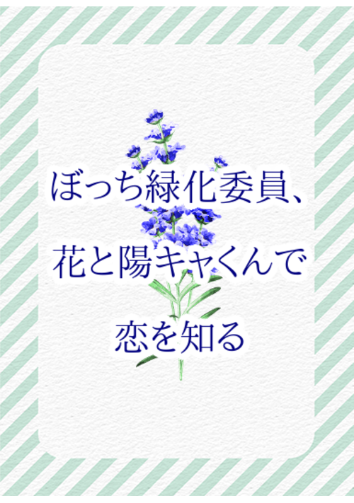 『ぼっち緑化委員、花と陽キャくんで恋を知る』（伊藤あまね） 表紙