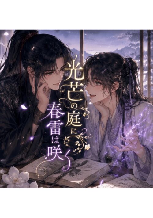 光芒の庭に春雷は咲く〜天命に抗い、運命を越え、それでも君を愛した〜