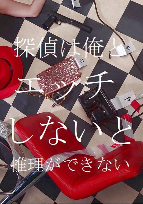 探偵は俺とエッチしないと推理ができない