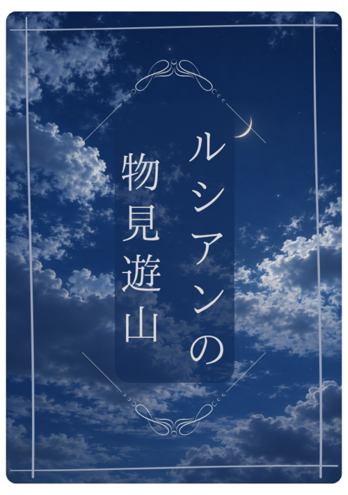 ルシアンの物見遊山