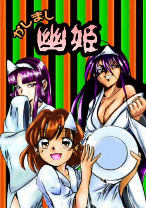 かしまし幽姫