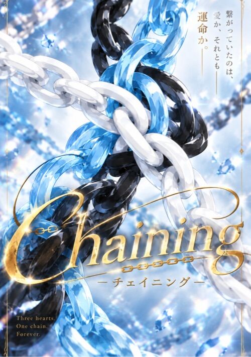 『Chaining——絡まる鎖—— 〜遅咲きΩと、αの執着〜』（ありんこ） 表紙