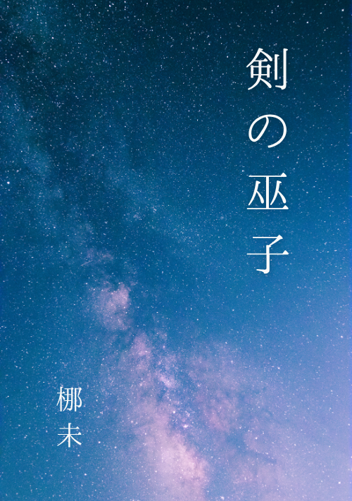 剣の巫子