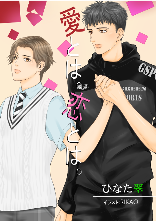 愛とは。恋とは。