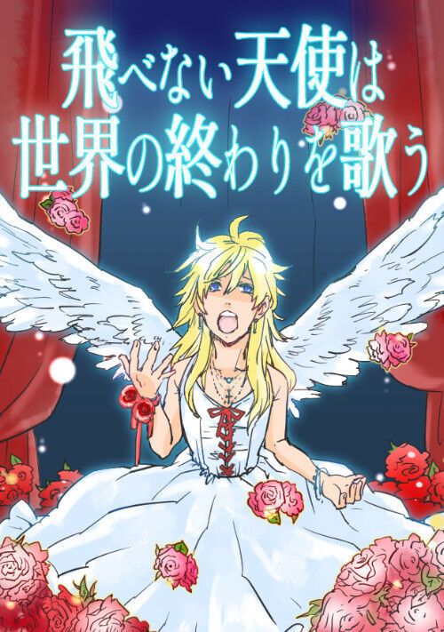 飛べない天使は世界の終わりを歌う