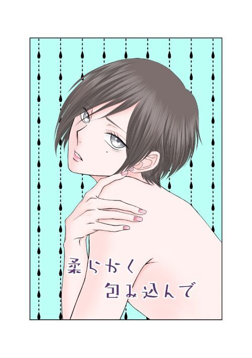 柔らかく包み込んで