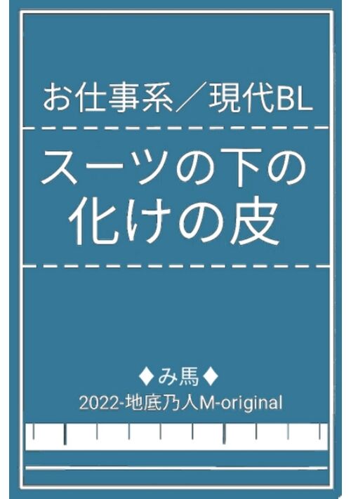 スーツの下の化けの皮