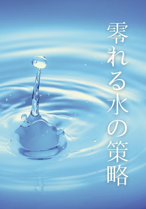 【完結】零れる水の策略