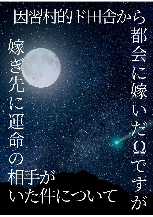 因習村的ド田舎から都会に嫁いだΩですが、嫁ぎ先に運命の相手がいた件について