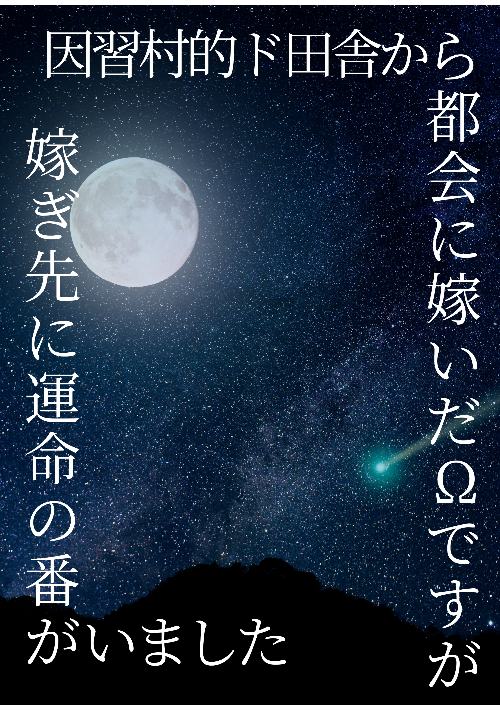 因習村的ド田舎から都会に嫁いだΩですが、嫁ぎ先に運命の番がいました