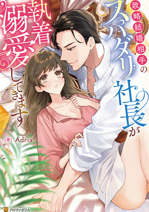 政略結婚相手のスパダリ社長が執着溺愛してきます