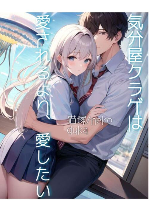 『気分屋クラゲは愛されるより、愛したい』（猫塚ルイ） 表紙
