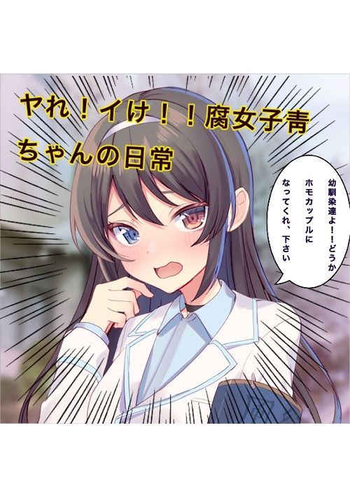 ヤれ！イけ！腐女子靑ちゃんの日常