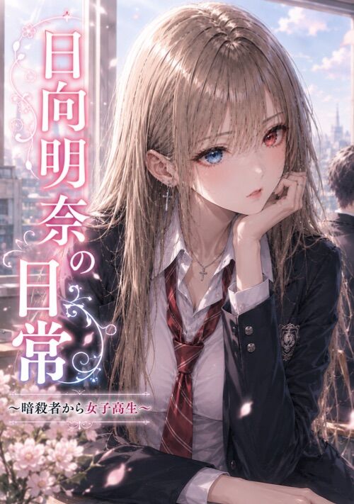 日向明日の日常〜暗殺者から女子高生〜