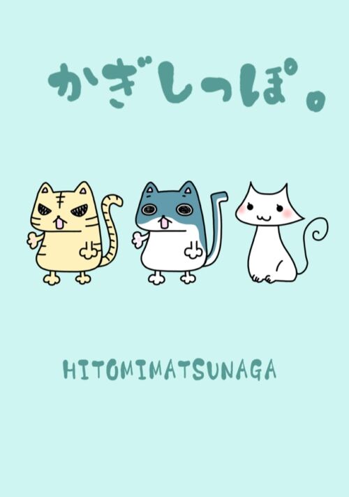 かぎしっぽ。