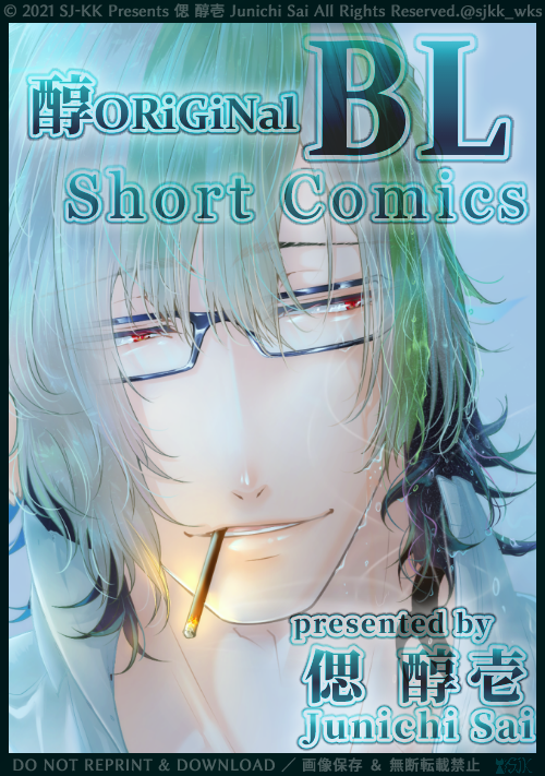 【フルカラー🌈BL】『BL Short Comics by 醇ORiGiNal』【BL×日常×世界観色々｜ショート漫画集】