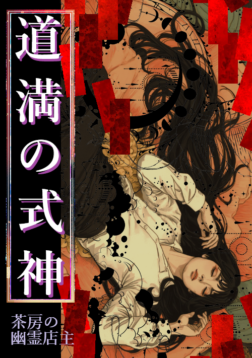 道満の式神 表紙