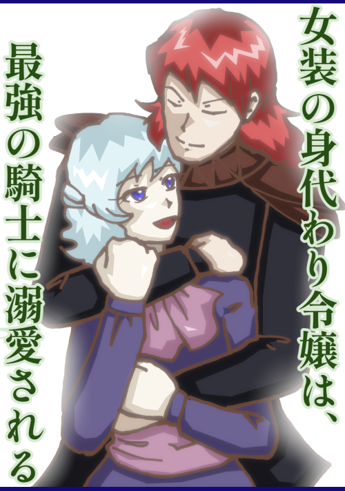 『女装の身代わり令嬢は、最強の騎士に溺愛される』（はじめアキラ＠テンセイゲーム発売中） 表紙