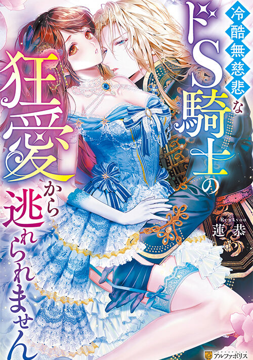 冷酷無慈悲なドS騎士の狂愛から逃れられません