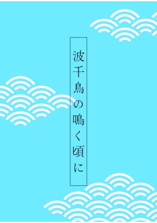 『波千鳥が鳴く頃に』（音央とお） 表紙