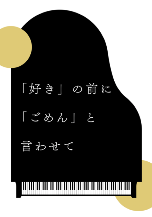 『「好き」の前に「ごめん」と言わせて』（狗宮 寝子） 表紙