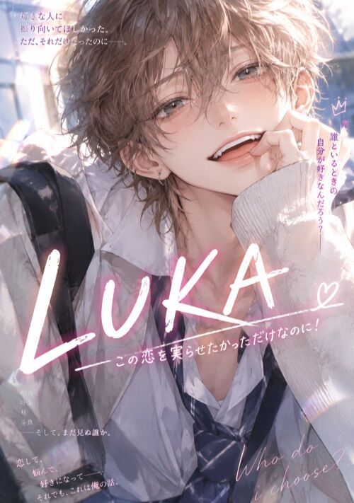 『RUKA この恋を実らせたかっただけなのに！』（M） 表紙