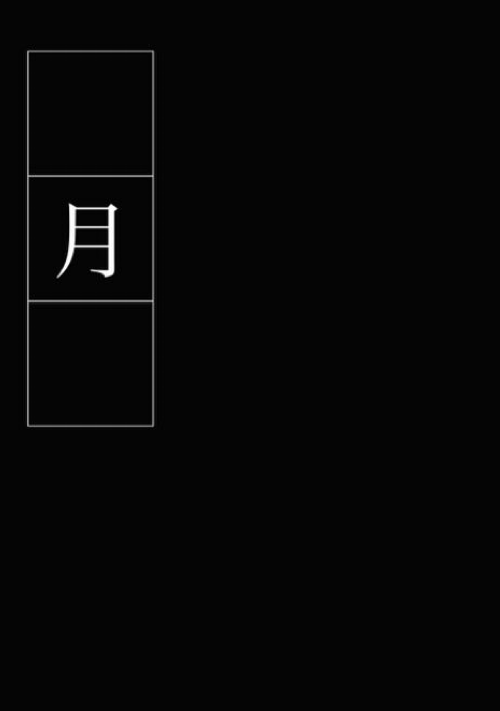 月