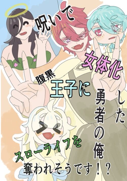 呪いで女体化した勇者の俺、腹黒王子にスローライフを奪われそうです！？