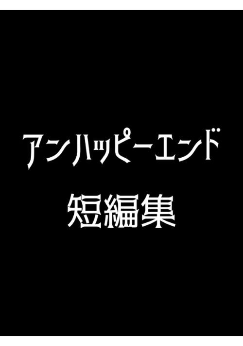 アンハッピーエンド短編集