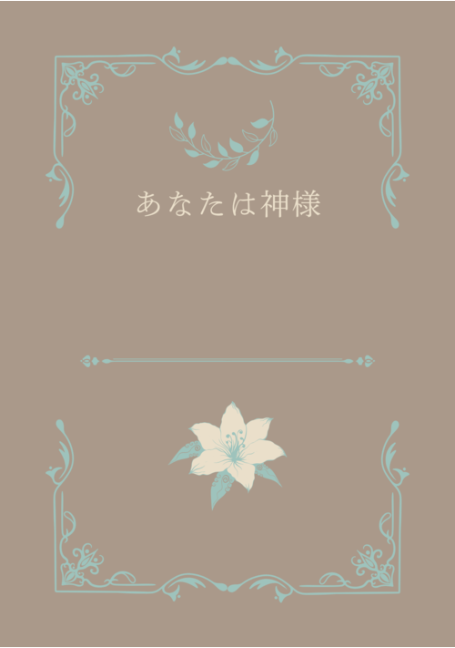 あなたは神様