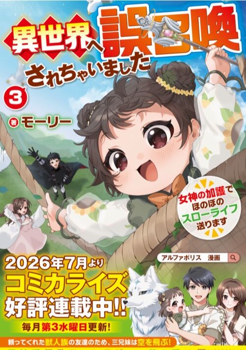 異世界へ誤召喚されちゃいました　女神の加護でほのぼのスローライフ送ります 表紙