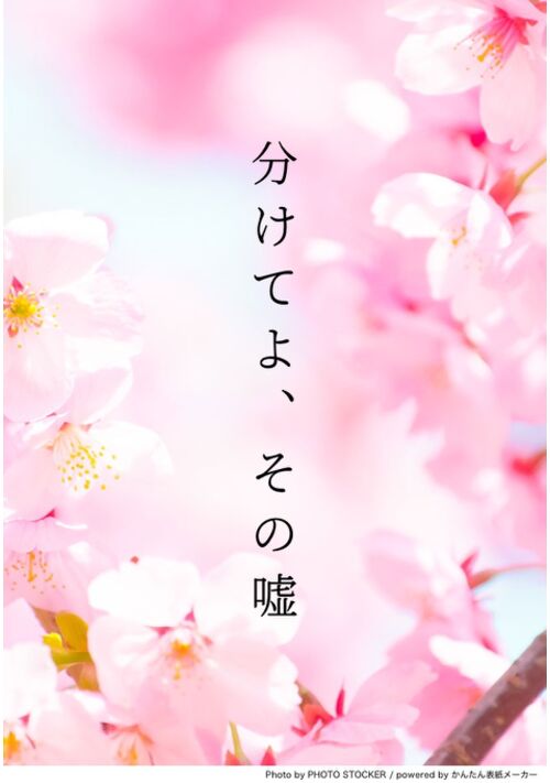 分けてよ、その嘘