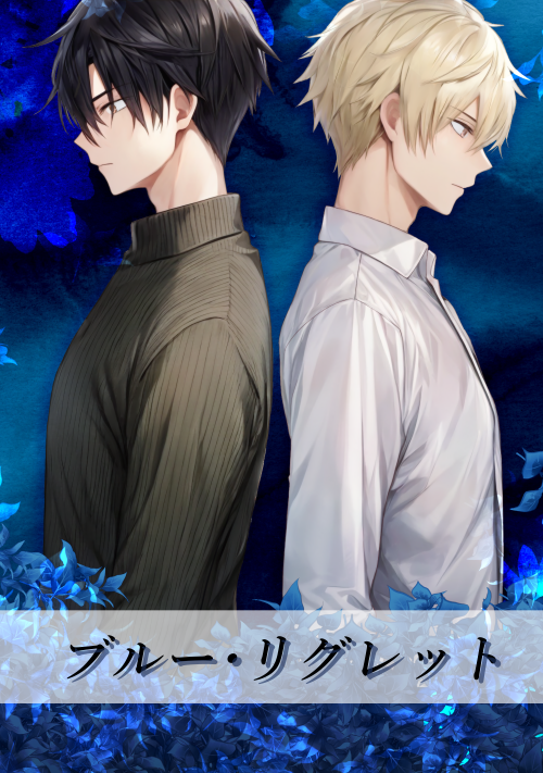 ブルー・リグレット
