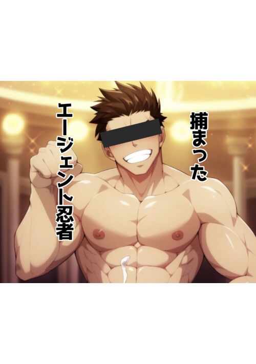 『捕まったエージェント忍者』（168cm(いろは)） 表紙