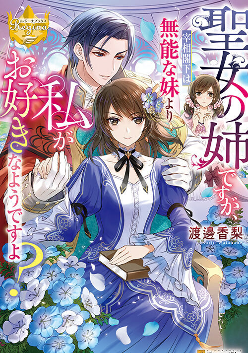 聖女の姉ですが 宰相閣下は無能な妹より私がお好きなようですよ ファンタジー小説 小説投稿サイトのアルファポリス