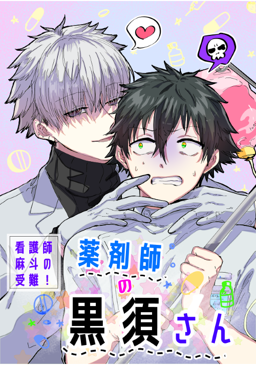 薬剤師の黒須さん