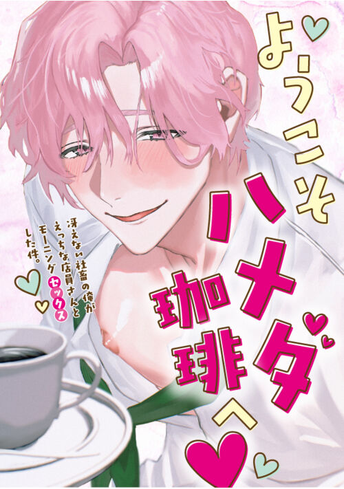 ようこそハメダ珈琲へ♡〜冴えない社畜の俺がえっちな店員さんとモーニング（セックス）した件〜