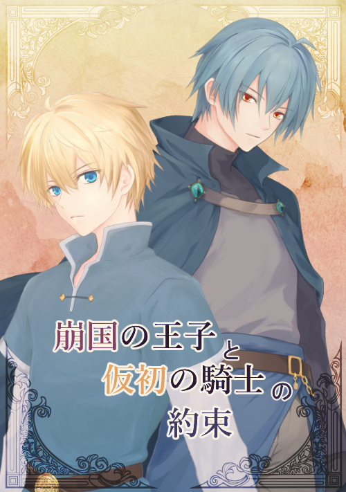 崩国の王子と仮初の騎士の約束