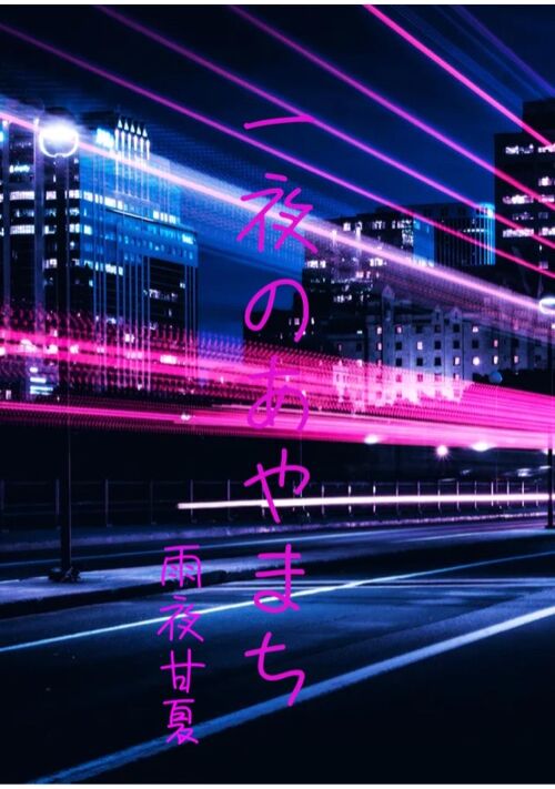 一夜のあやまち 表紙