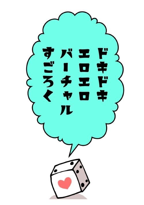 ドキドキエロエロバーチャルすごろく
