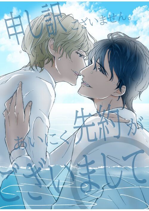 申し訳ございません。あいにく先約がございまして。