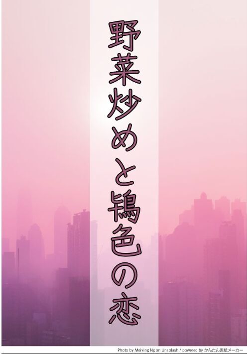 【完結】野菜炒めと鴇色(ときいろ)の恋
