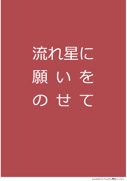 流れ星に願いをのせて