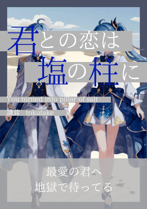 君との恋は塩の柱に 表紙