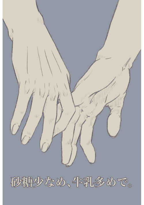 「砂糖少なめ、牛乳多めで。」