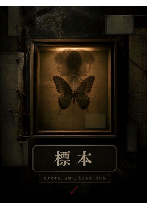 『標本』（水無月 紬） 表紙