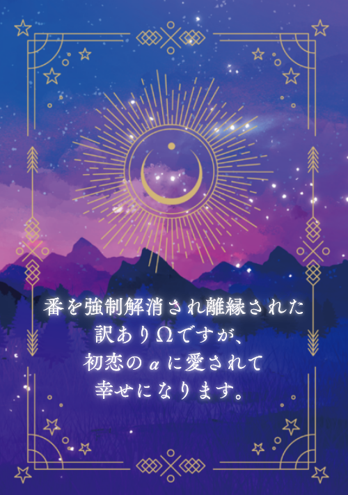 番を強制解消され離縁された訳ありΩですが、初恋のαに愛されて幸せになります。