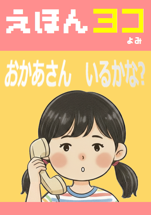 【絵本】おかあさん いるかな?