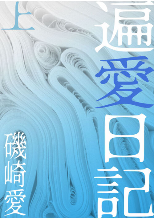 遍愛日記