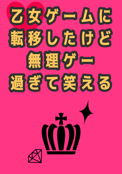 乙女ゲームに転移したけど無理ゲー過ぎて笑える（仮）